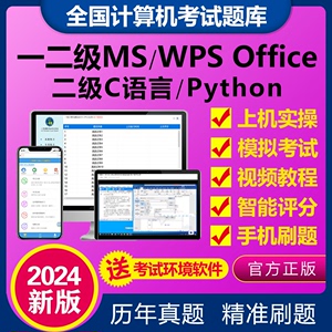 2024年计算机考试一级WPS/MS Office真题二级C语言题库Python软件