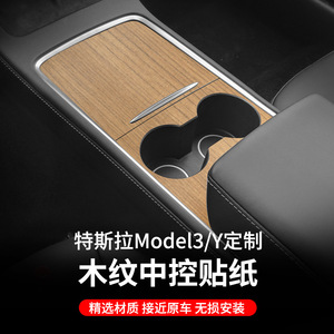 适用特斯拉焕新model3/Y中控面板改装贴纸中央扶手箱保护贴膜配件