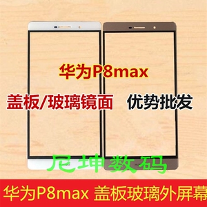 华为P8 MAX手机玻璃屏 DAV-703L前盖板 huawei Ascebd P8 Max外屏