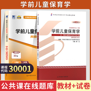 自学考试教材+自考通真题试卷 30001学前教育专科书籍 学前儿童保育学 2024年成人自考成考中专升大专高升专高起专函授复习资料