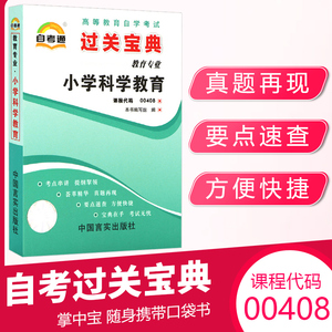 自考通过关宝典 00408教育专升本书籍 0408小学科学教育小册子2024年自学考试专科大专升本科教材的复习资料 成人自考成考成教函授