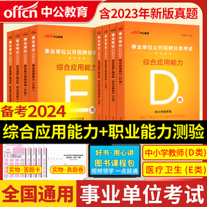 中公教育2024年事业单位d类中小学教师公开招聘公考编制考试书籍综合应用职业能力倾向测验职测医疗卫生e类教材历年真题试卷题库