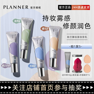 planner妆前乳绘画珀兰娜修颜液隔离霜打底保湿紫色绿色正品粉底