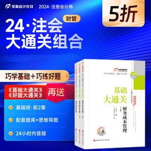 新版【全套2本】2024注册会计师考试东奥基础大通关+好题大通关陈庆杰财管CPA注会巧学组合刷题做题母题库财务成本管理教材辅导书