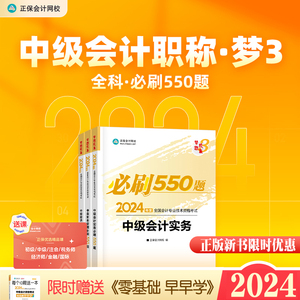 新书预售2024年中级会计必刷题550题章节练习题库中级会计实务经济法财务管理真题押题册职称考试卷教材辅导通关500题正保网校