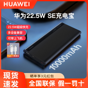 华为22.5W超级快充10000毫安充电宝超薄便携小巧带线可上飞机移动电源平板笔记本多协议兼容苹果三星正品旗舰