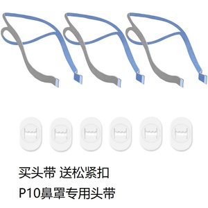 瑞思迈S9/S10呼吸配件机鼻罩头带P10头绳绑带头套面罩带子鼻枕带