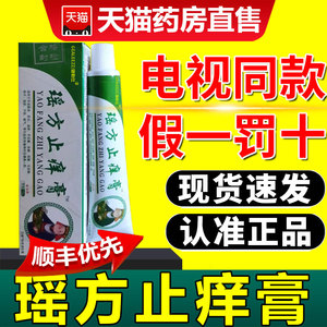 观颐堂瑶方止痒膏正品瑶芳摇芳止庠膏草本软膏乳膏电视同款5fl