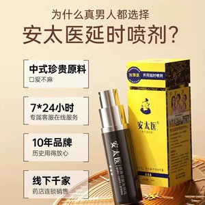 安太医延时喷剂喷雾印度神油男用品加强版官方正品大药房旗舰店MC