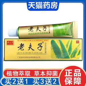 【拍2发3】老夫子草本抑菌乳膏软膏皮肤外用不刺激抑菌膏正品1ym