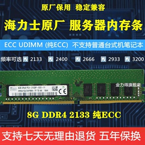 海力士 8G 16G DDR4 2133 2400 2666 3200 ECC  服务器工作站内存