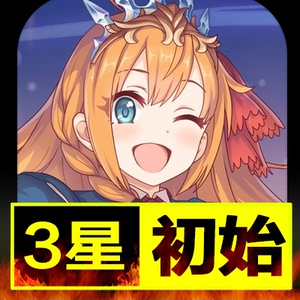 超异域公主连接ReDive公主连结链接台初始服号开局自抽石头号黑骑