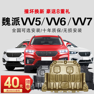 17-21款wey魏派VV5/VV6/VV7发动机下护板底盘护板装甲原厂专用