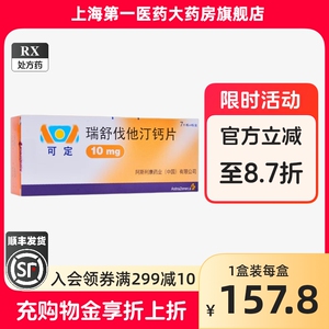 可定/Crestor 瑞舒伐他汀钙片 10mg*28片/盒