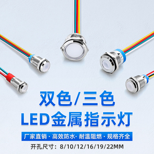 LED双色三色金属指示灯防水信号灯8/10/12/16/19/22MM工作电源24V