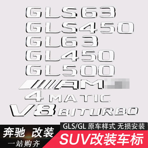 奔驰GLS480 GLS450 4MAITC车标数字GLS600迈巴赫车贴AMG尾标GLS63