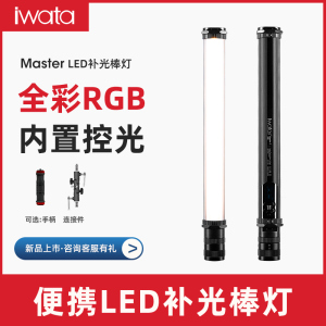 iwata岩田master s/e/r摄影led补光灯RGB彩光双色温口袋便携小型棒灯冰灯光绘棒手机单反相机手持外拍MA-0102