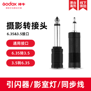 godox神牛影室闪光灯接收器接头6.35mm转3.5mm引闪器触发器通用转接头影视摄影灯转换头