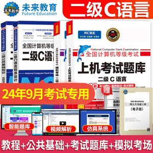 2024年9月全国计算机等级考试二级C语言程序设计模拟考场上机考试题库公共基础知识无纸化考场资料试卷全国计算机等级考试 二级C