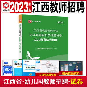 江西专用】山香2023江西省幼儿园教师招聘考试试卷幼儿园教师编制教综教育综合知识历年真题试卷押题幼师考编用书资料抚州赣州市