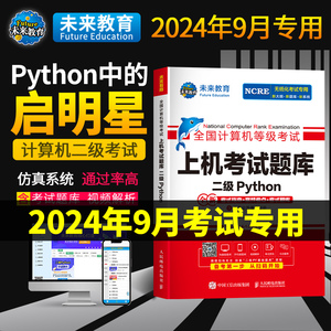 2024年9月未来教育全国计算机二级python题库未来教育python二级计算机考试国二计算机考试教材全套语言程序设计教程视频激活码