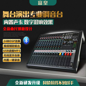 富皇专业调音台带效果器6 8 12 16路调音台演出会议USB蓝牙混音器