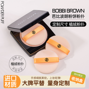 BOBBI BROWN芭比波朗蜜粉饼粉扑替换 定补妆粉饼植绒粉扑芭比布朗