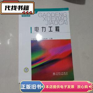 电力工程——高等学校教材·专科适用 陆敏政 主编 / 中国电力出