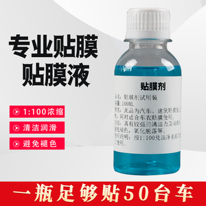 汽车贴膜安装液高浓缩贴膜液窗子玻璃清洁润滑剂吸附剂伴侣贴膜宝