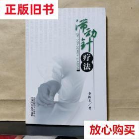 旧书9成新 滞动针疗法 李振全 中国中医出版社 9787513229159