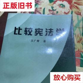 旧书9成新 比较宪法学 王广辉著 武汉水利电力大学出版社 7810630