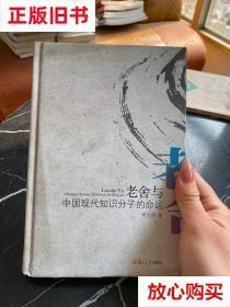旧书9成新 老舍与中国现代知识分子的命运 傅光明 复旦大学出版社