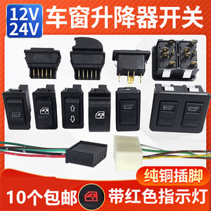 汽车玻璃升降器开关货车面包车电动车12V24V改装通用车窗升降按钮