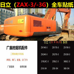 进口日立挖机贴纸全车标ZAX200/210/240/250270/330350360-3-3G/X