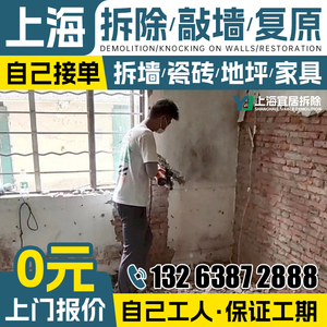 上海拆除拆墙砸墙服务拆除敲墙 装修拆除拆旧服务拆家具拆柜子地.