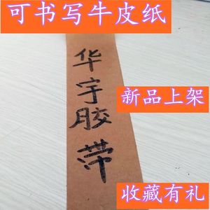 书写牛皮纸胶带宽2厘米10厘可写字胶纸工业胶布宽度可定制9.9包邮