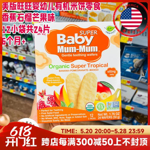 美国代购Baby Mum Mum旺旺婴儿有机米饼磨牙零食辅食香蕉石榴芒果