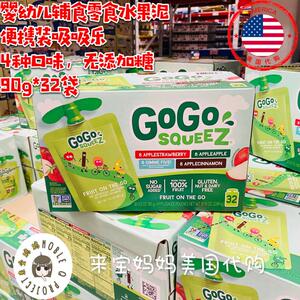 美国代购GoGo SqueeZ婴儿辅食零食宝宝便携吸吸乐水果泥90g*32袋