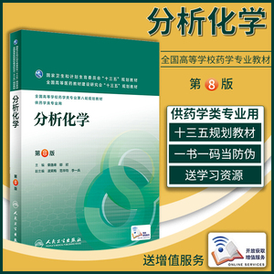 正版 分析化学第8版第八版 主编柴逸峰 邸欣 全国高等学校供药学类专业用第八轮规划教材 人民卫生出版社9787117223652