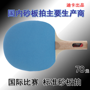迪卡砂板乒乓球拍正品防伪厂家促销预选比赛沙板砂拍直拍横拍沙拍