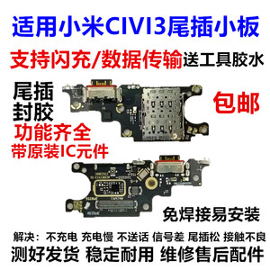适用于小米civi3尾插小板 civi3 卡槽卡座充电送话器小板主板排线