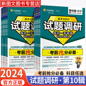 2024新版试题调研第一二三四五六七八九十123456789辑专辑高考押题抢分模拟题数学语文英语物理化学生物政治历史地理新高考全国卷