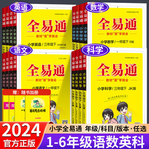 2024新版 小学全易通一二三四五六年级语文数学英语科学上下册人教版北师版苏教版教科版123456年级讲解同步教材解读全解辅导训练