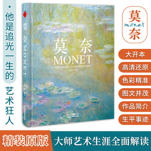 简体中文版 Monet莫奈画册画集莫奈油画作品集日出印象派大师艺术经典美术临摹素描肖像睡莲油画册速写水彩装饰画集珍藏版书籍