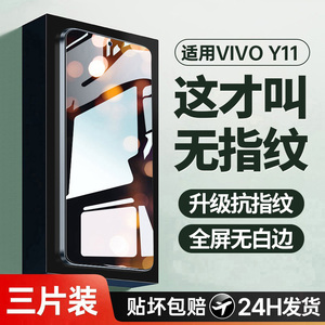 适用vivoy11钢化膜y11手机膜全屏覆盖的新款高清防指纹适用vivo护眼抗蓝光防摔防爆全包无白边玻璃保护贴膜