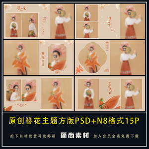 N594簪花主题马面裙儿童写真婚纱PSD模板N8方版相册排版设计素材