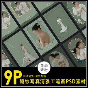 N521清雅写真婚纱工笔画淡绿色PSD文字模板摄影楼ps海报设计素材