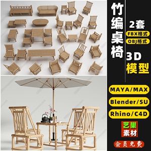 blender竹编休闲桌椅子Rhino犀牛C4D/SU/3DMAX模型FBXOBJ素材MAYA