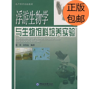 正版/浮游生物学与生物饵料培养实验 梁英,田传远著