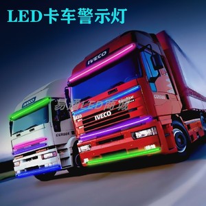 卡车灯条24V货车24伏专用LED灯带工程车户外防水警示灯装饰气氛灯